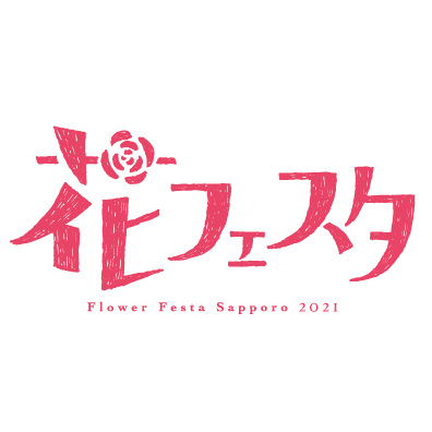 花フェスタ Hana Festa Sapporo 21